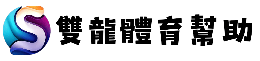 雙龍體育客服中心